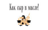 Как сыр в масле